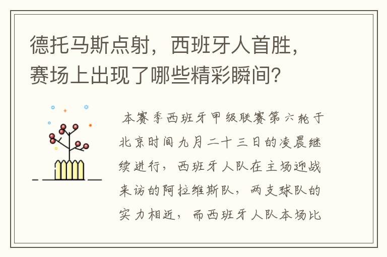 德托马斯点射,西班牙人首胜,赛场上出现了哪些精彩瞬间?