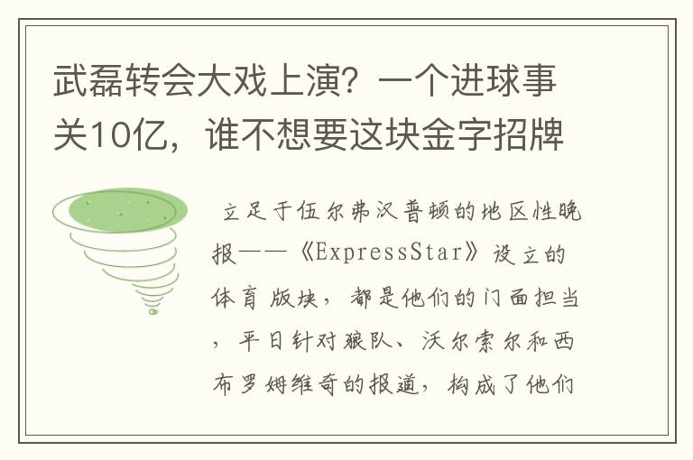 武磊转会大戏上演?一个进球事关10亿,谁不想要这块金字招牌