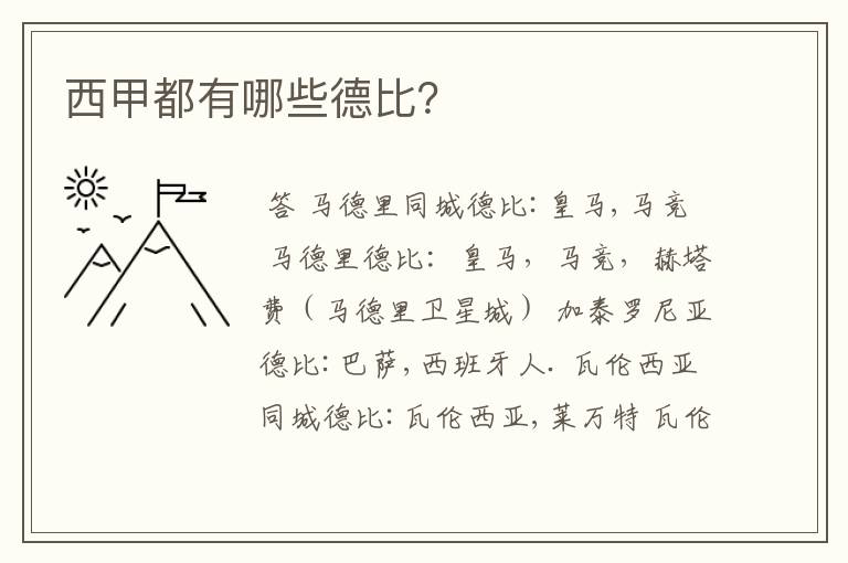 西甲都有哪些德比?
