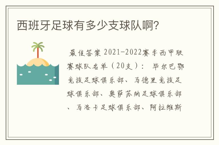 西班牙足球有多少支球队啊?
