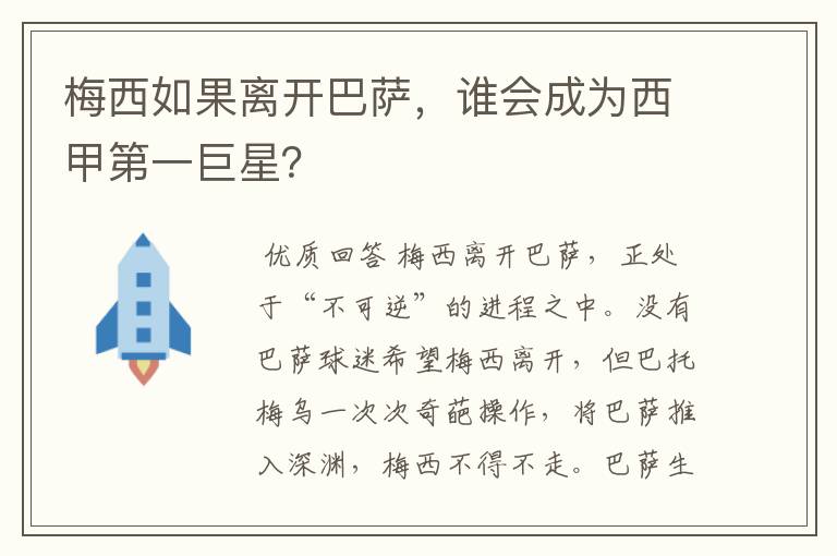 梅西如果离开巴萨,谁会成为西甲第一巨星?