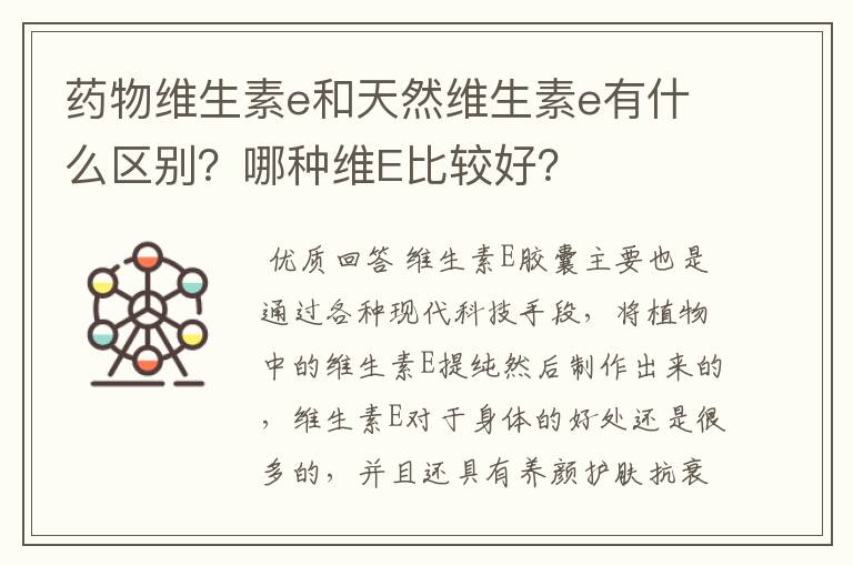 药物维生素e和天然维生素e有什么区别?哪种维E比较好?