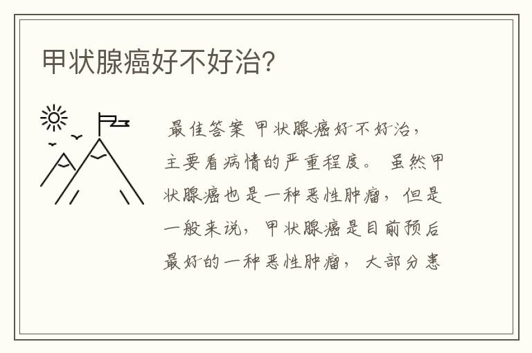 甲状腺癌好不好治?