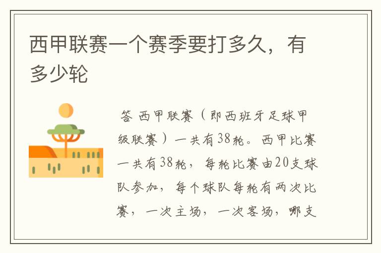西甲联赛一个赛季要打多久,有多少轮