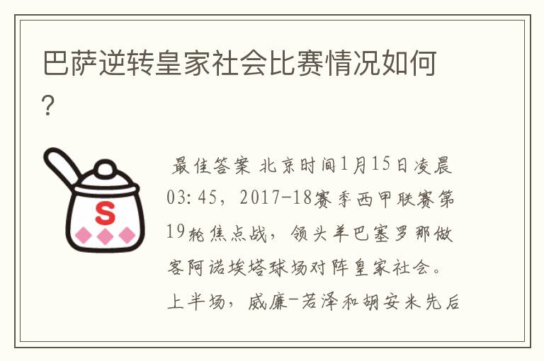 巴萨逆转皇家社会比赛情况如何?