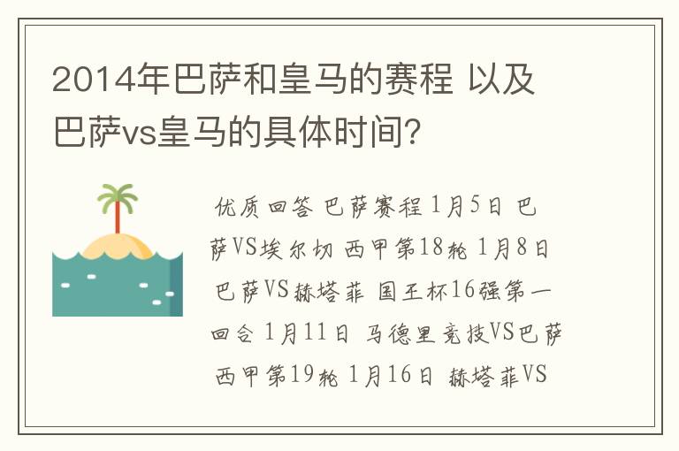 2014年巴萨和皇马的赛程 以及 巴萨vs皇马的具体时间?
