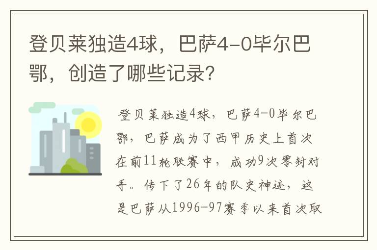 登贝莱独造4球,巴萨4-0毕尔巴鄂,创造了哪些记录?