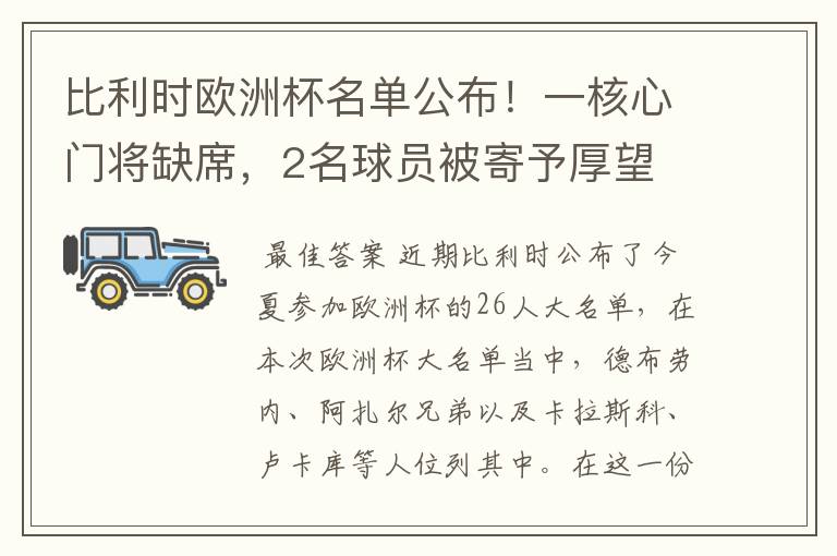 比利时欧洲杯名单公布!一核心门将缺席,2名球员被寄予厚望