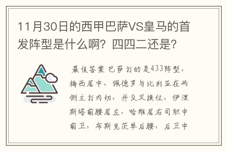 11月30日的西甲巴萨VS皇马的首发阵型是什么啊?四四二还是?