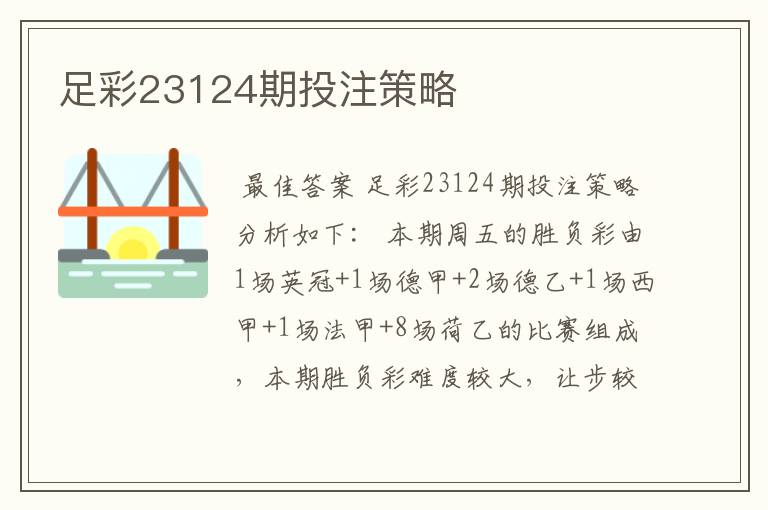 足彩23124期投注策略