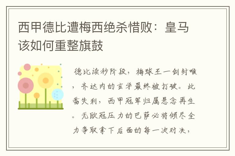 西甲德比遭梅西绝杀惜败:皇马该如何重整旗鼓