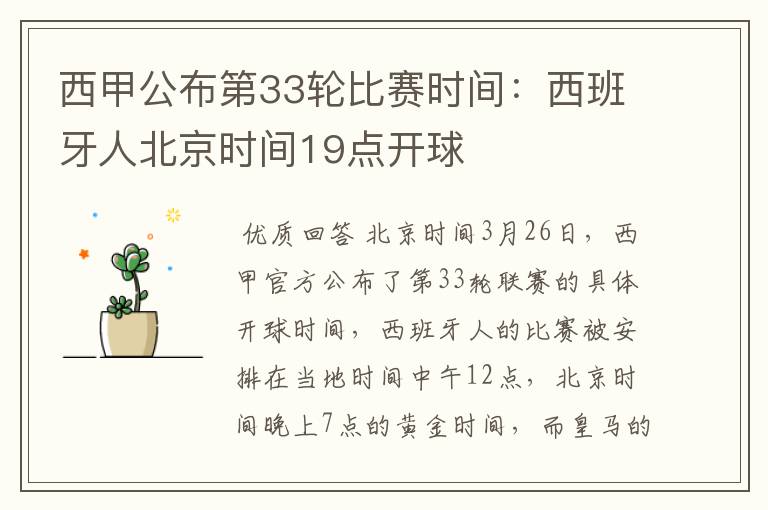 西甲公布第33轮比赛时间:西班牙人北京时间19点开球
