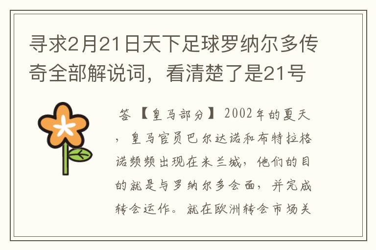 寻求2月21日天下足球罗纳尔多传奇全部解说词,看清楚了是21号的,国米巴萨皇马部分的全部要,最好是从头到
