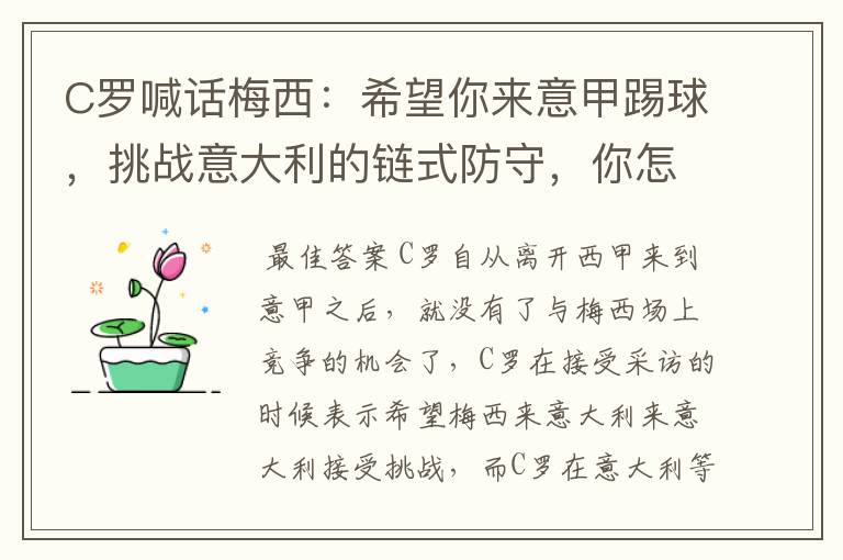 C罗喊话梅西:希望你来意甲踢球,挑战意大利的链式防守,你怎么看?