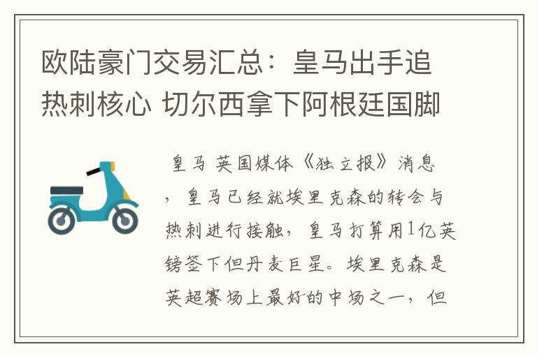 欧陆豪门交易汇总:皇马出手追热刺核心 切尔西拿下阿根廷国脚