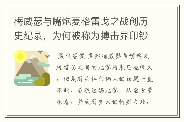 梅威瑟与嘴炮麦格雷戈之战创历史纪录,为何被称为搏击界印钞机?