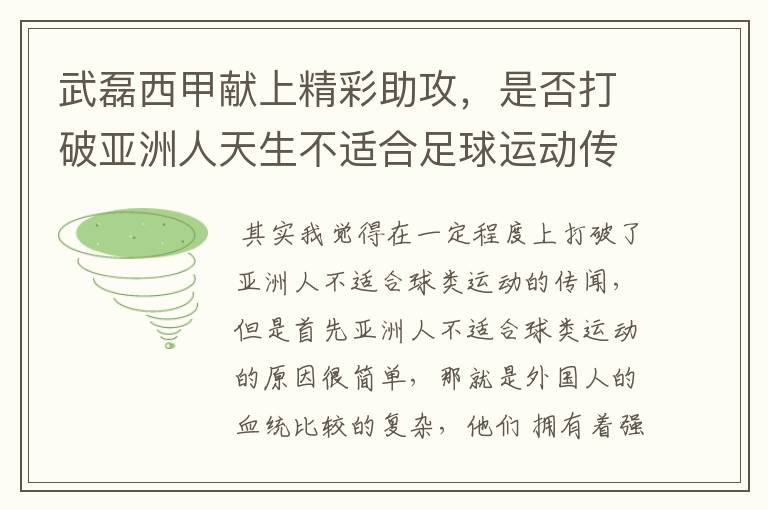 武磊西甲献上精彩助攻,是否打破亚洲人天生不适合足球运动传闻?