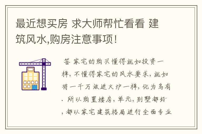 最近想买房 求大师帮忙看看 建筑风水,购房注意事项!