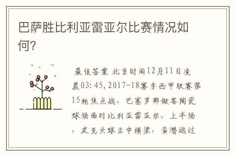 巴萨胜比利亚雷亚尔比赛情况如何?