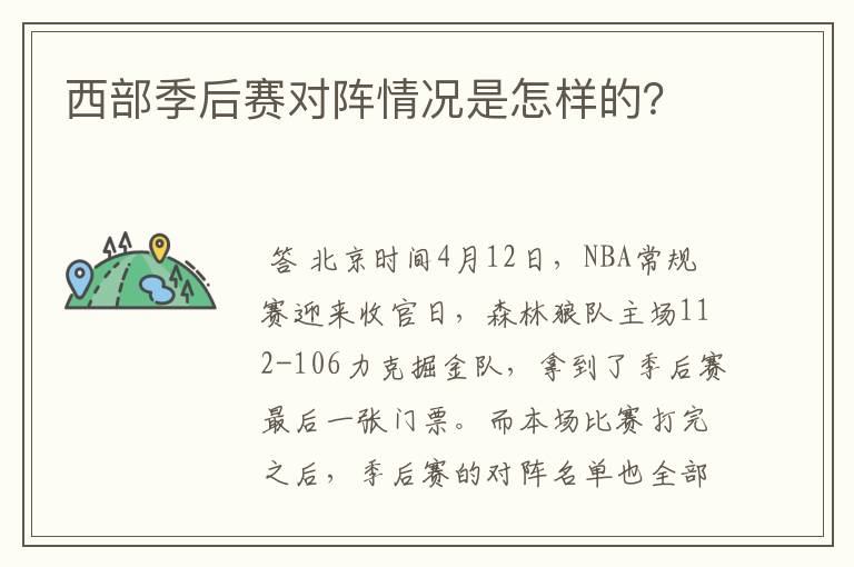 西部季后赛对阵情况是怎样的?