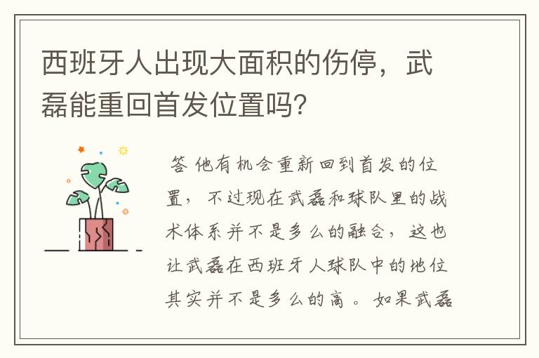 西班牙人出现大面积的伤停，武磊能重回首发位置吗？