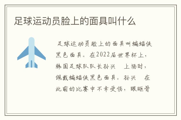 足球运动员脸上的面具叫什么