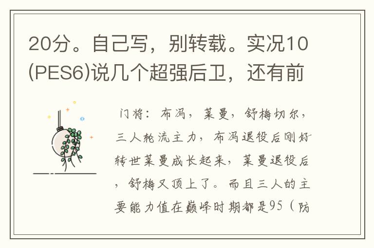 20分。自己写,别转载。实况10(PES6)说几个超强后卫,还有前锋