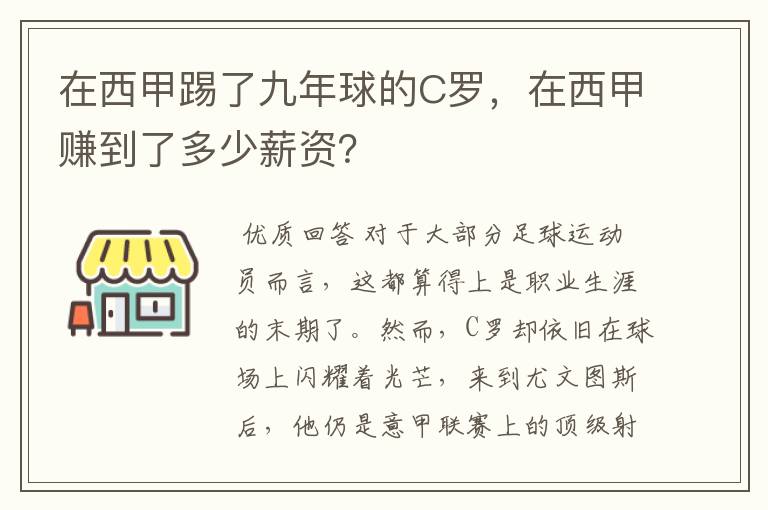 在西甲踢了九年球的C罗,在西甲赚到了多少薪资?