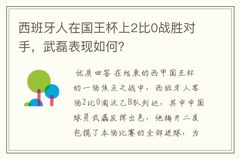 西班牙人在国王杯上2比0战胜对手,武磊表现如何?