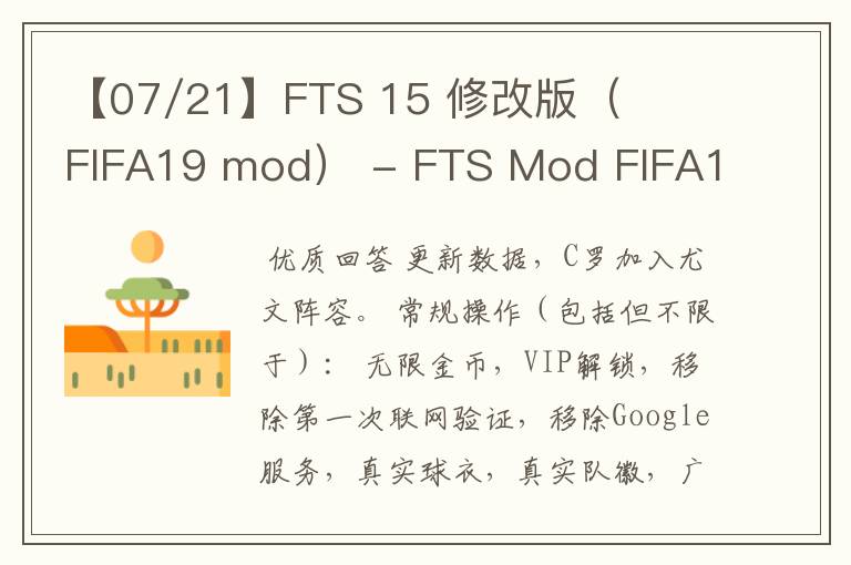 【07/21】FTS 15 修改版(FIFA19 mod) - FTS Mod FIFA19