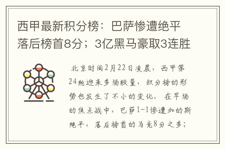 西甲最新积分榜:巴萨惨遭绝平落后榜首8分;3亿黑马豪取3连胜