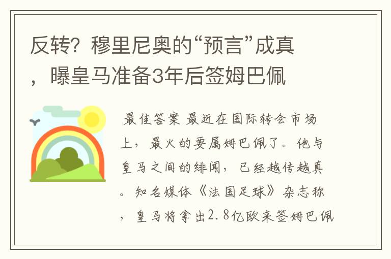 反转?穆里尼奥的“预言”成真,曝皇马准备3年后签姆巴佩