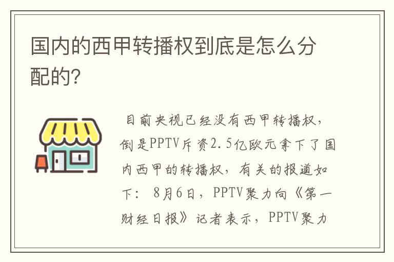 国内的西甲转播权到底是怎么分配的?