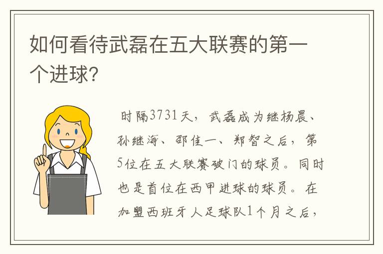 如何看待武磊在五大联赛的第一个进球?