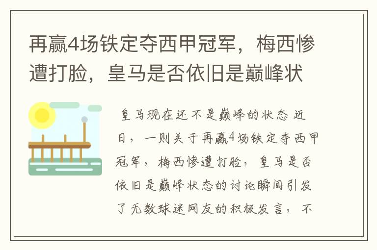 再赢4场铁定夺西甲冠军,梅西惨遭打脸,皇马是否依旧是巅峰状态?