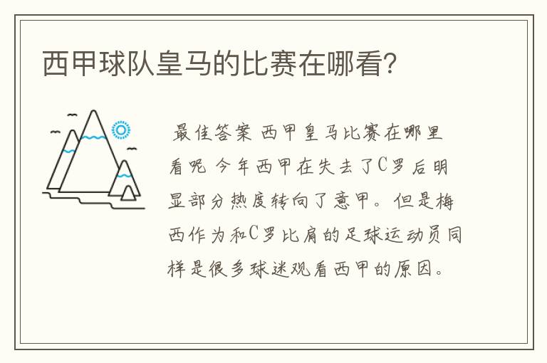 西甲球队皇马的比赛在哪看?