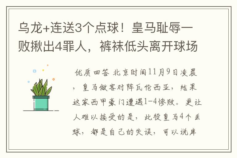 乌龙+连送3个点球!皇马耻辱一败揪出4罪人,裤袜低头离开球场