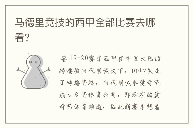 马德里竞技的西甲全部比赛去哪看?