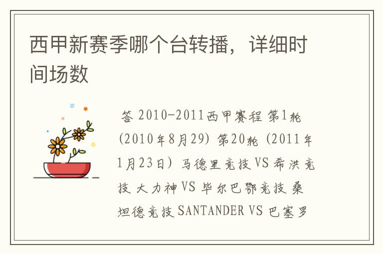 西甲新赛季哪个台转播,详细时间场数