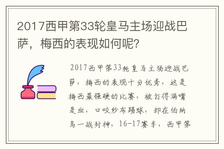 2017西甲第33轮皇马主场迎战巴萨,梅西的表现如何呢?