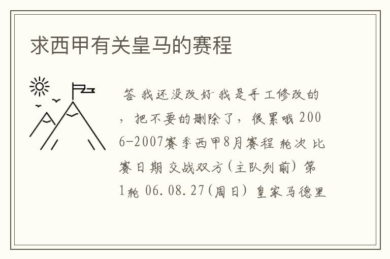求西甲有关皇马的赛程