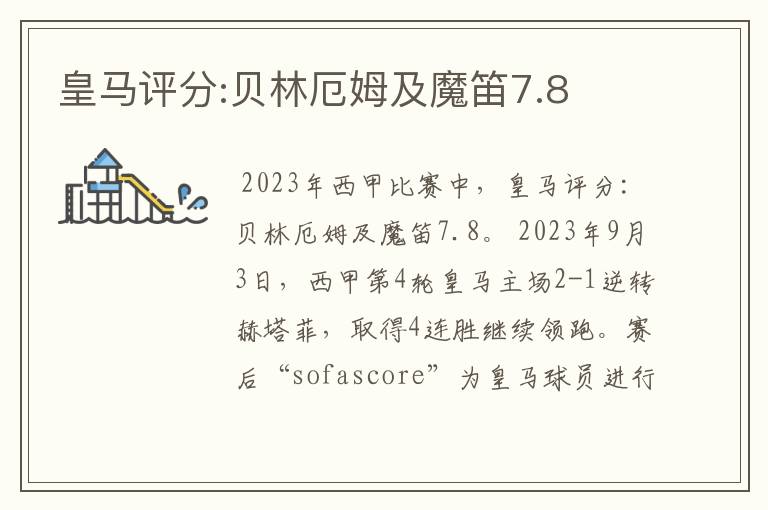 皇马评分:贝林厄姆及魔笛7.8