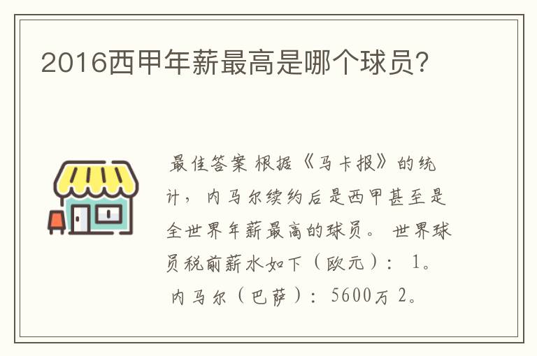 2016西甲年薪最高是哪个球员?