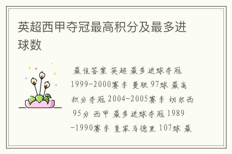 英超西甲夺冠最高积分及最多进球数