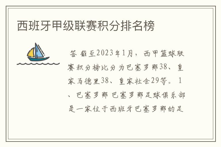 西班牙甲级联赛积分排名榜