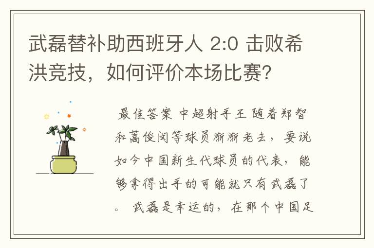 武磊替补助西班牙人 2:0 击败希洪竞技,如何评价本场比赛?