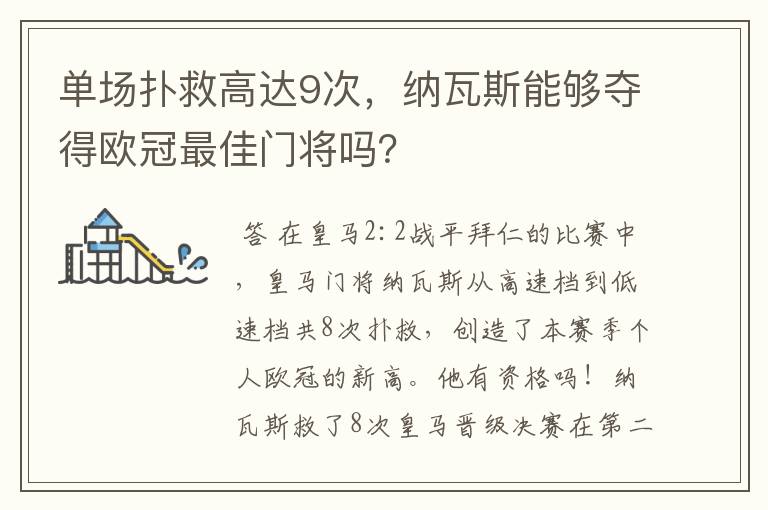 单场扑救高达9次,纳瓦斯能够夺得欧冠最佳门将吗?