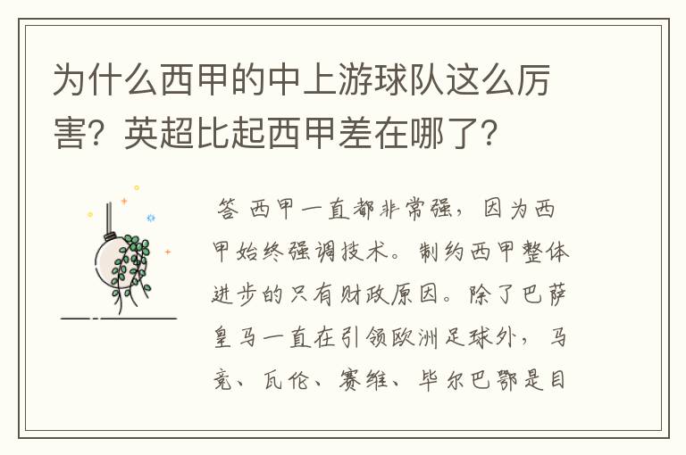 为什么西甲的中上游球队这么厉害?英超比起西甲差在哪了?