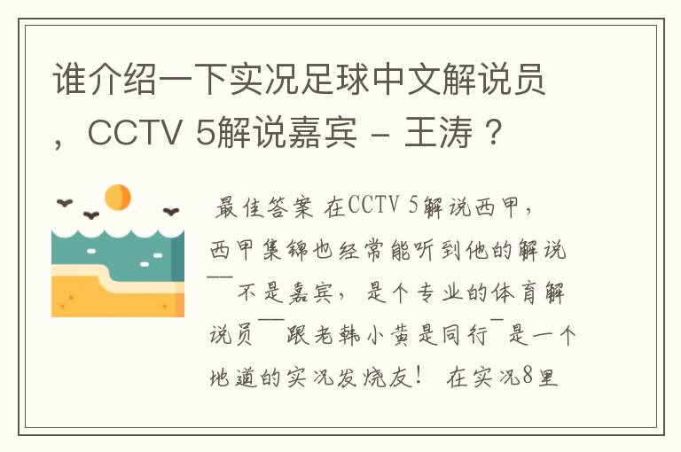 谁介绍一下实况足球中文解说员,CCTV 5解说嘉宾 - 王涛 ?