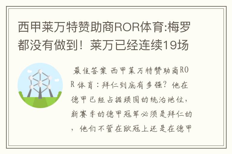 西甲莱万特赞助商ROR体育:梅罗都没有做到!莱万已经连续19场进球